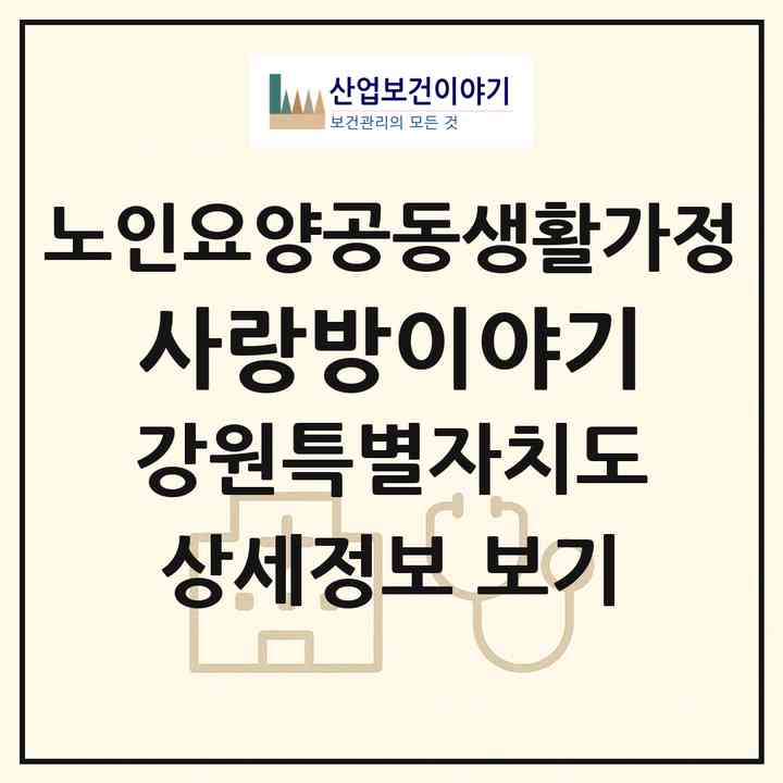 2026 사랑방이야기(강릉시 구정면)|공동생활가정|주소·인력·정원·평가 정보
