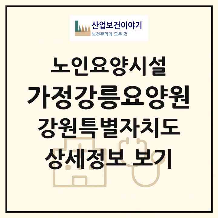 2026 가정강릉요양원(강릉시 내곡동)|요양원|주소·인력·정원·평가 정보