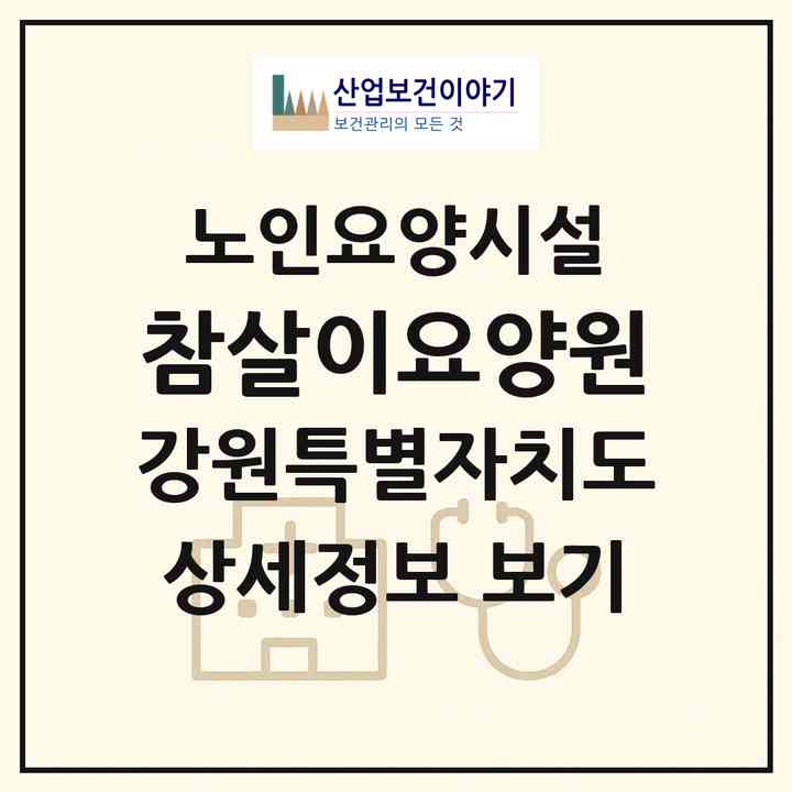 2026 참살이요양원(강릉시 강동면)|요양원|주소·인력·정원·평가 정보
