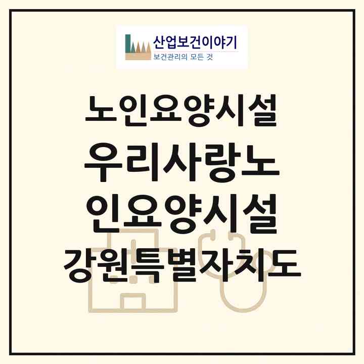 2026 우리사랑노인요양시설(강릉시 임당동)|요양원|주소·인력·정원·평가 정보