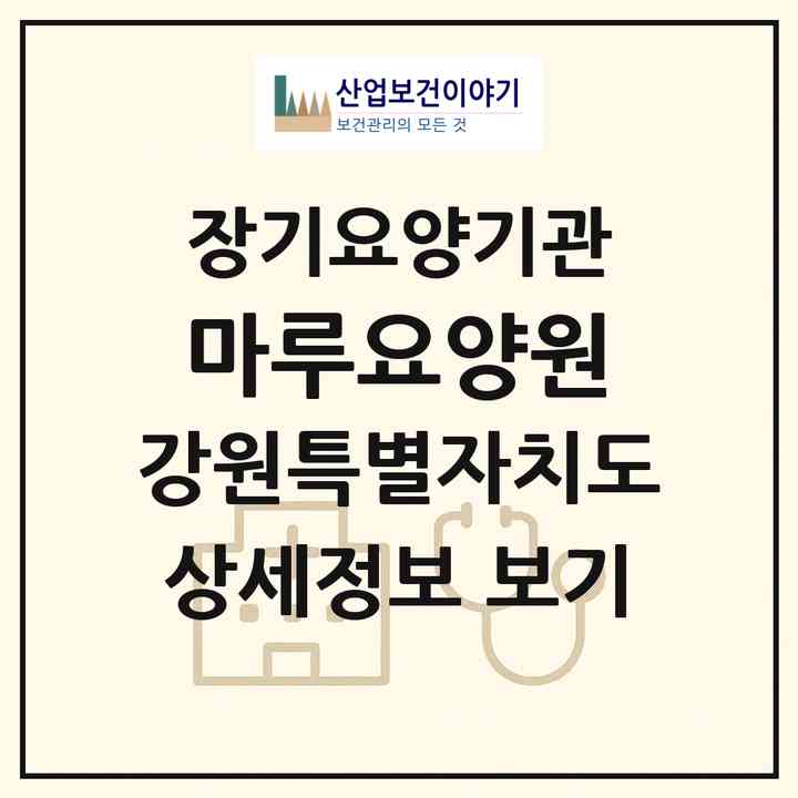 2026 마루요양원(강릉시 장현동)|공동생활가정,요양원|주소·인력·정원·평가 정보
