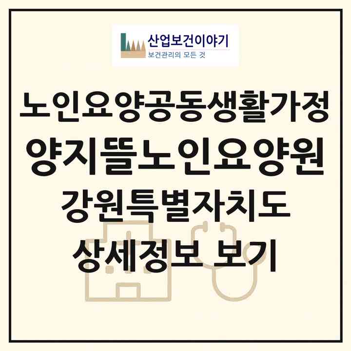 2026 양지뜰노인요양원(강릉시 유산동)|공동생활가정|주소·인력·정원·평가 정보