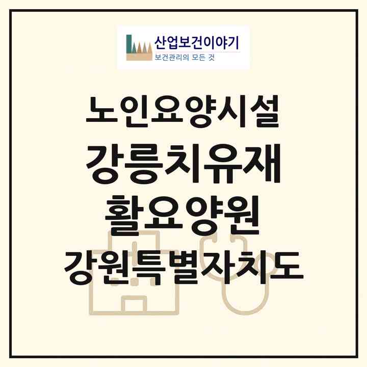 2026 강릉치유재활요양원(강릉시 성산면)|요양원|주소·인력·정원·평가 정보