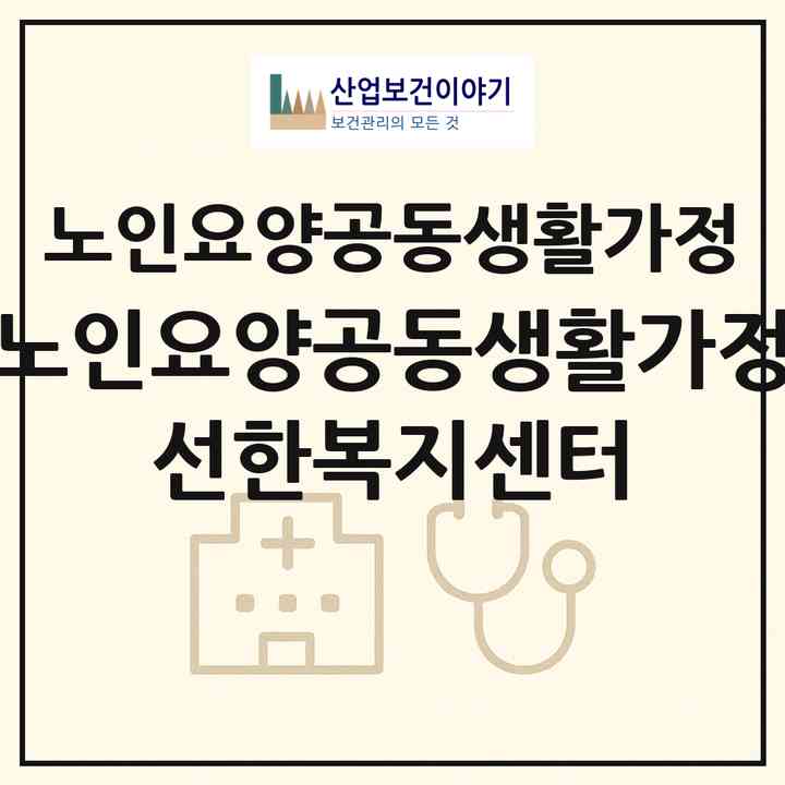 2026 노인요양공동생활가정 선한복지센터(강릉시 성산면)|공동생활가정|주소·인력·정원·평가 정보