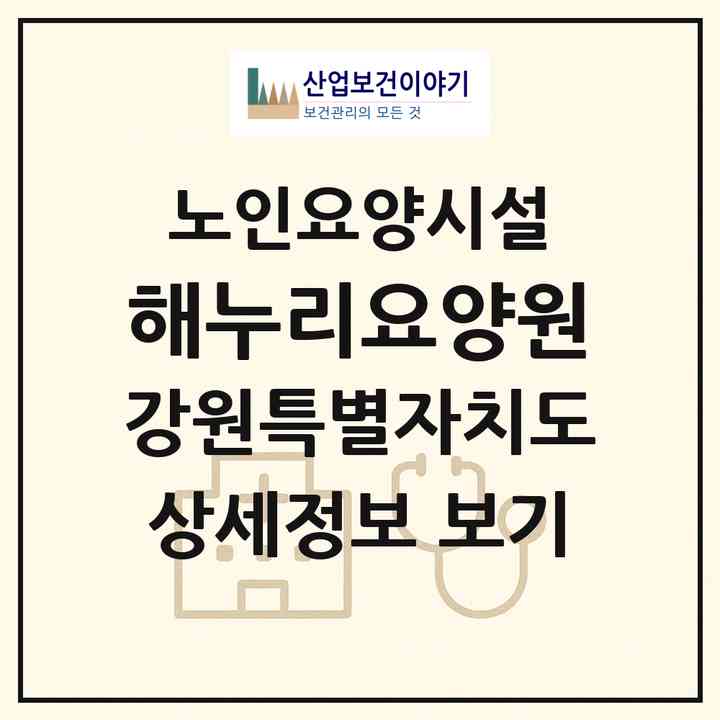 2026 해누리요양원(강릉시 사천면)|요양원|주소·인력·정원·평가 정보