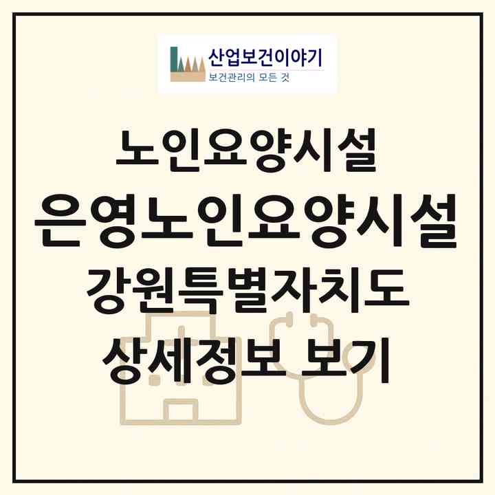 2026 은영노인요양시설(강릉시 교동)|요양원|주소·인력·정원·평가 정보