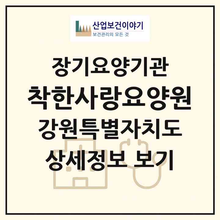 2026 착한사랑요양원(강릉시 내곡동)|공동생활가정,요양원|주소·인력·정원·평가 정보