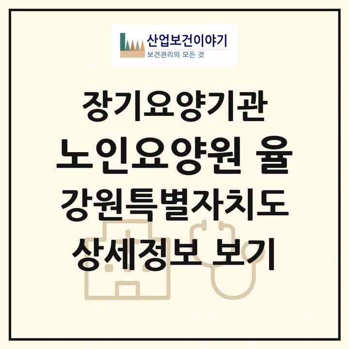2026 노인요양원 (율)(강릉시 유산동)|공동생활가정,요양원|주소·인력·정원·평가 정보