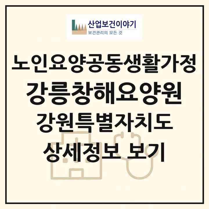 2026 강릉창해요양원(강릉시 성산면)|공동생활가정|주소·인력·정원·평가 정보