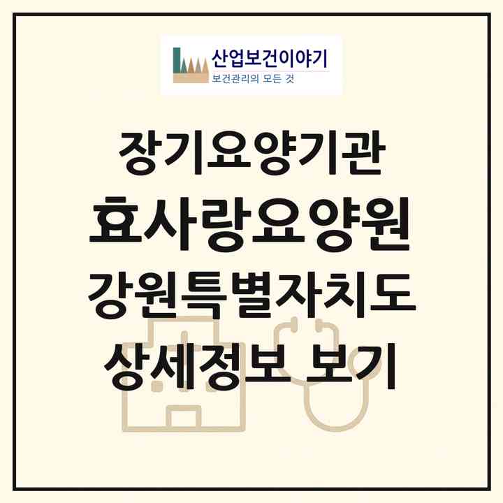 2026 효사랑요양원(강릉시 박월동)|공동생활가정,요양원|주소·인력·정원·평가 정보
