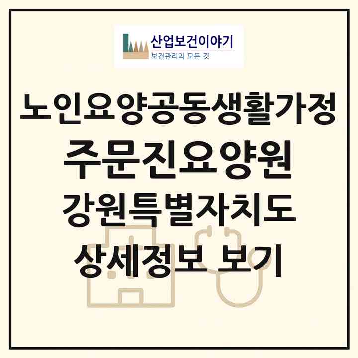 2026 주문진요양원(강릉시 주문진읍)|공동생활가정|주소·인력·정원·평가 정보