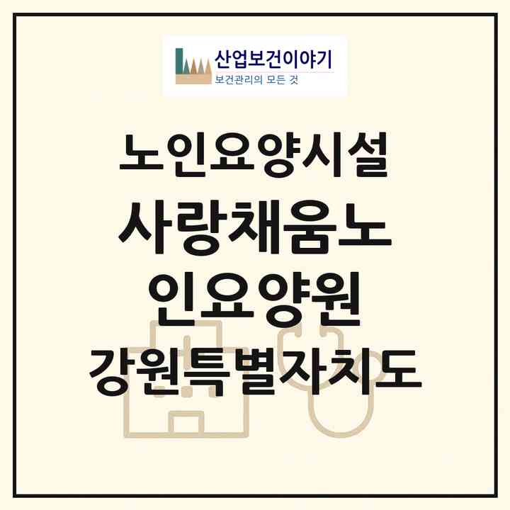 2026 사랑채움노인요양원(강릉시 노암동)|요양원|주소·인력·정원·평가 정보