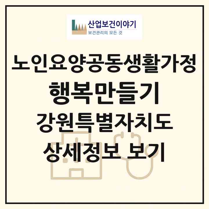 2026 행복만들기(강릉시 구정면)|공동생활가정|주소·인력·정원·평가 정보