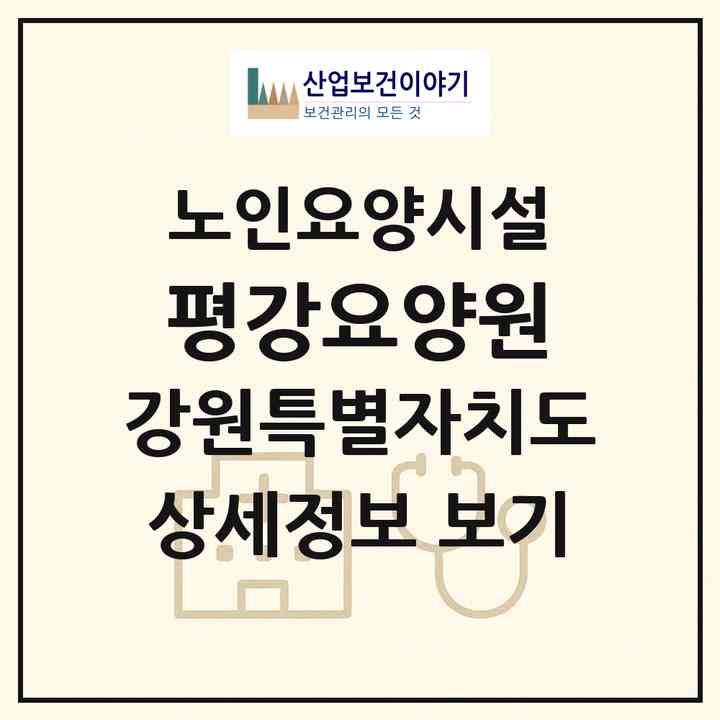 2026 평강요양원(강릉시 성산면)|요양원|주소·인력·정원·평가 정보