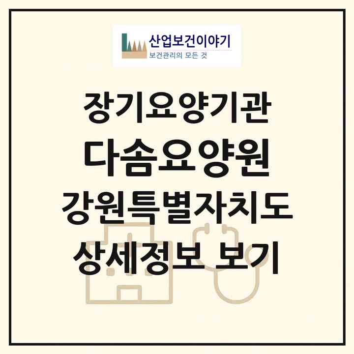 2026 다솜요양원(강릉시 구정면)|공동생활가정,요양원|주소·인력·정원·평가 정보
