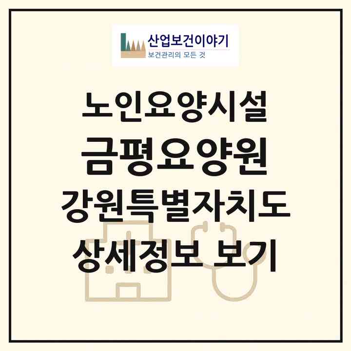 2026 금평요양원(강릉시 구정면)|요양원|주소·인력·정원·평가 정보