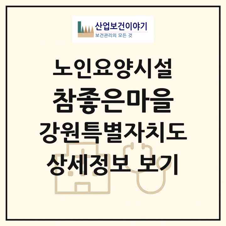 2026 참좋은마을(강릉시 주문진읍)|요양원|주소·인력·정원·평가 정보