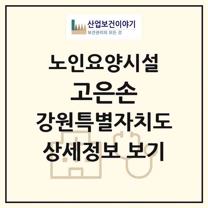 2026 고은손(강릉시 입암동)|요양원|주소·인력·정원·평가 정보