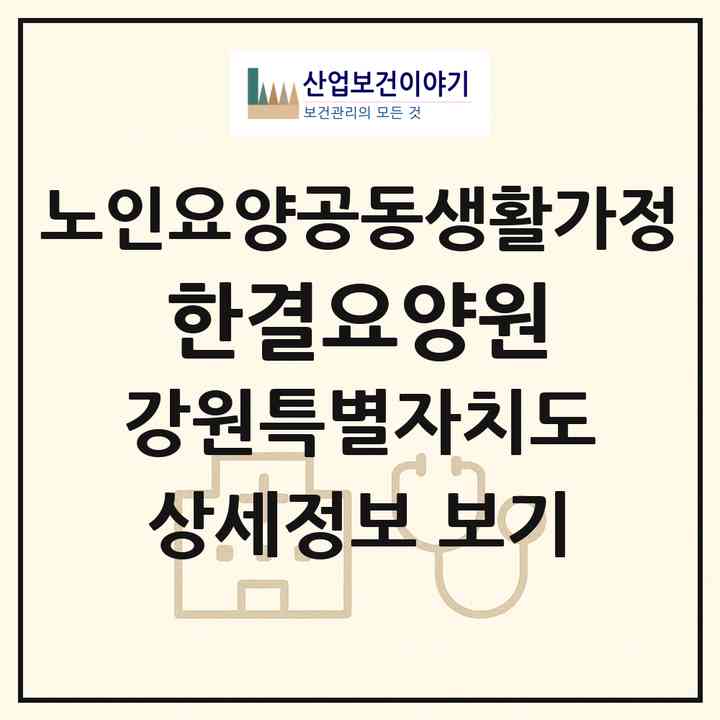2026 한결요양원(강릉시 유산동)|공동생활가정|주소·인력·정원·평가 정보