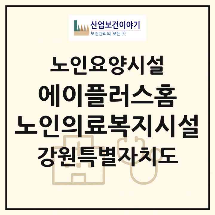 2026 에이플러스홈 노인의료복지시설(강릉시 홍제동)|요양원|주소·인력·정원·평가 정보