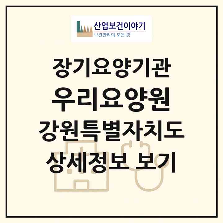 2026 우리요양원(강릉시 구정면)|공동생활가정,요양원|주소·인력·정원·평가 정보