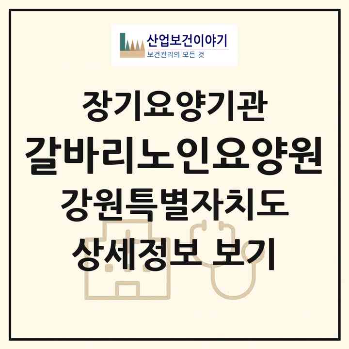 2026 갈바리노인요양원(강릉시 홍제동)|요양원,치매전담실|주소·인력·정원·평가 정보