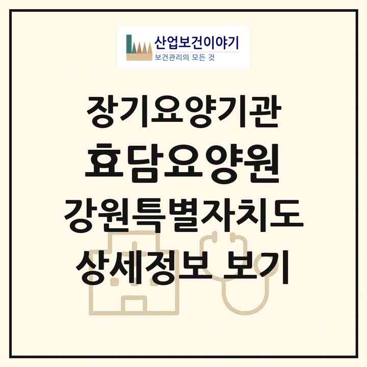 2026 효담요양원(강릉시 홍제동)|공동생활가정,요양원|주소·인력·정원·평가 정보