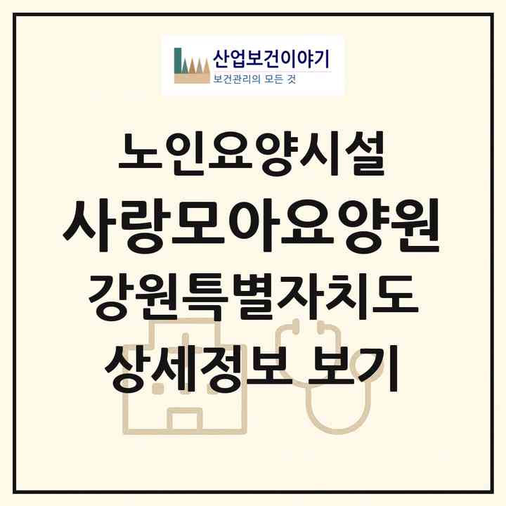 2026 사랑모아요양원(강릉시 홍제동)|요양원|주소·인력·정원·평가 정보