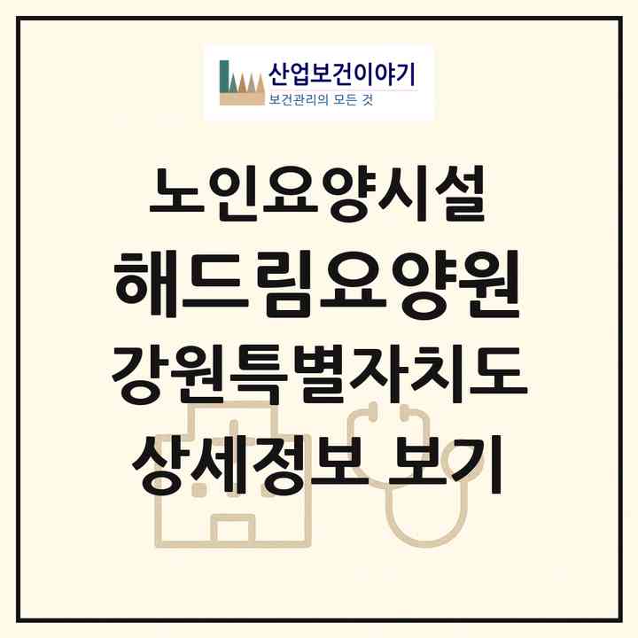 2026 해드림요양원(강릉시 구정면)|요양원|주소·인력·정원·평가 정보