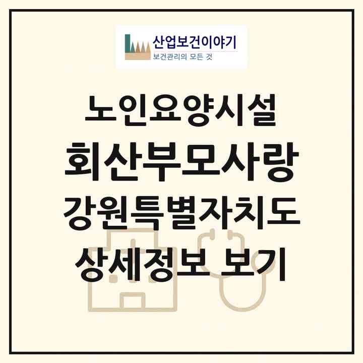 2026 회산부모사랑(강릉시 회산동)|요양원|주소·인력·정원·평가 정보