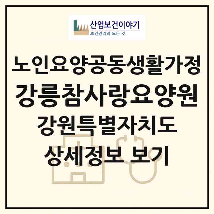 2026 강릉참사랑요양원(강릉시 왕산면)|공동생활가정|주소·인력·정원·평가 정보