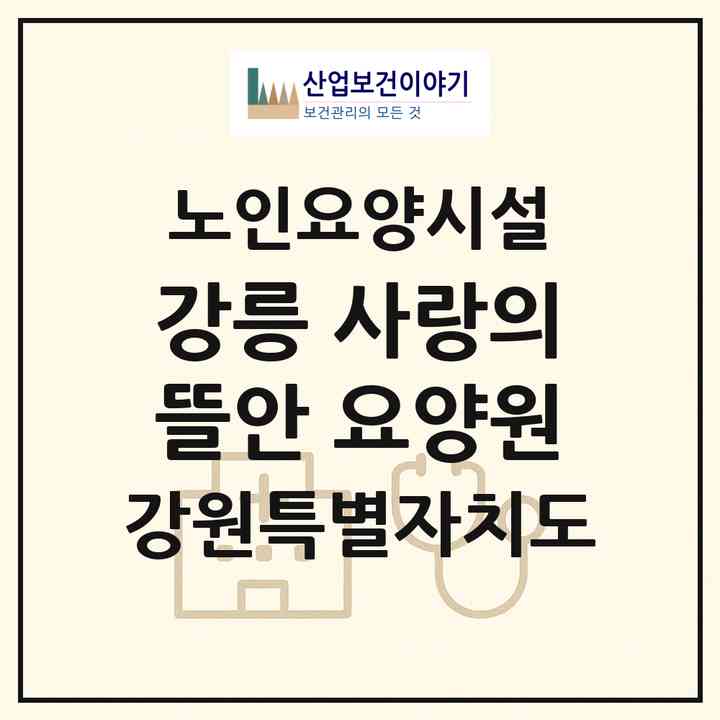2026 강릉 사랑의뜰안 요양원(강릉시 교동)|요양원|주소·인력·정원·평가 정보