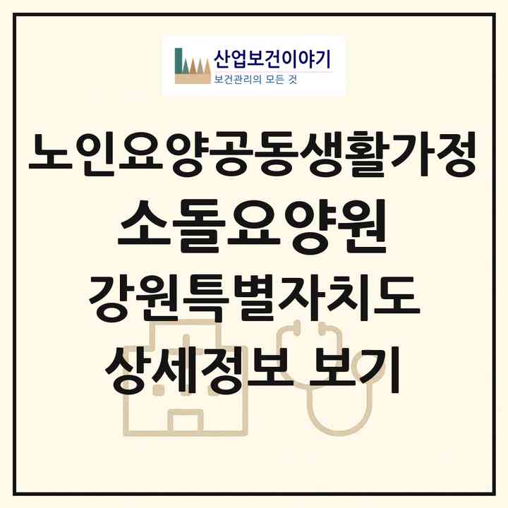 2026 소돌요양원(강릉시 주문진읍)|공동생활가정|주소·인력·정원·평가 정보