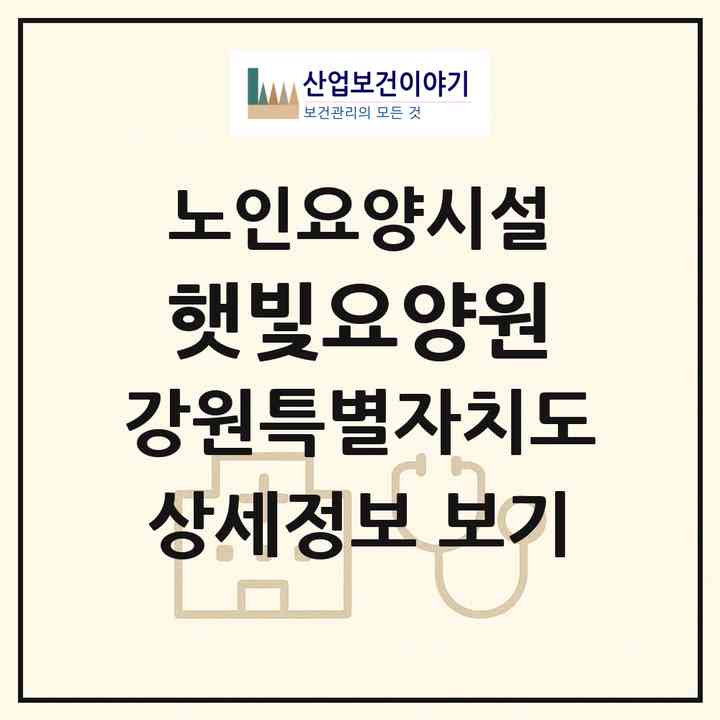 2026 햇빛요양원(강릉시 노암동)|요양원|주소·인력·정원·평가 정보