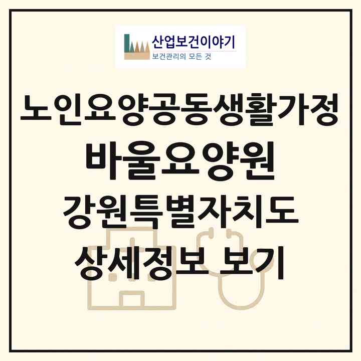 2026 바울요양원(강릉시 연곡면)|공동생활가정|주소·인력·정원·평가 정보