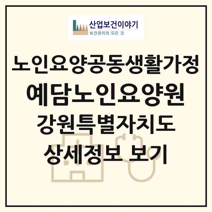 2026 예담노인요양원(강릉시 두산동)|공동생활가정|주소·인력·정원·평가 정보