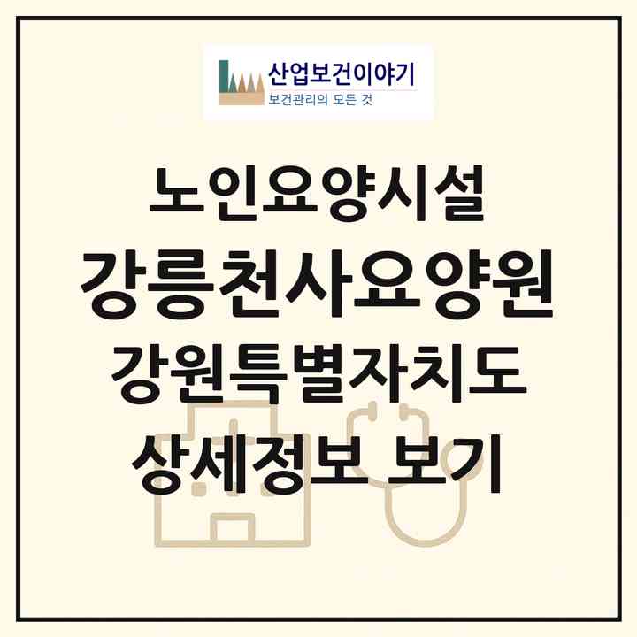 2026 강릉천사요양원(강릉시 포남동)|요양원|주소·인력·정원·평가 정보