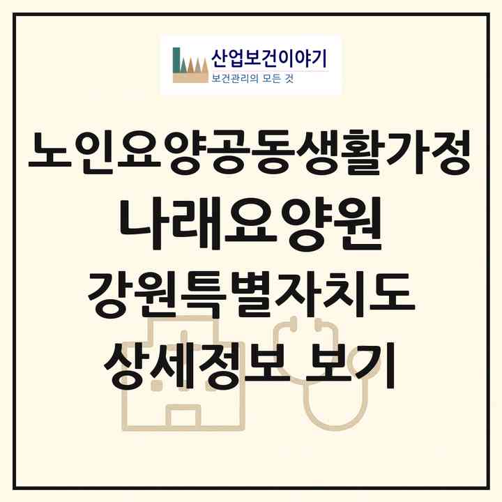 2026 나래요양원(강릉시 청량동)|공동생활가정|주소·인력·정원·평가 정보
