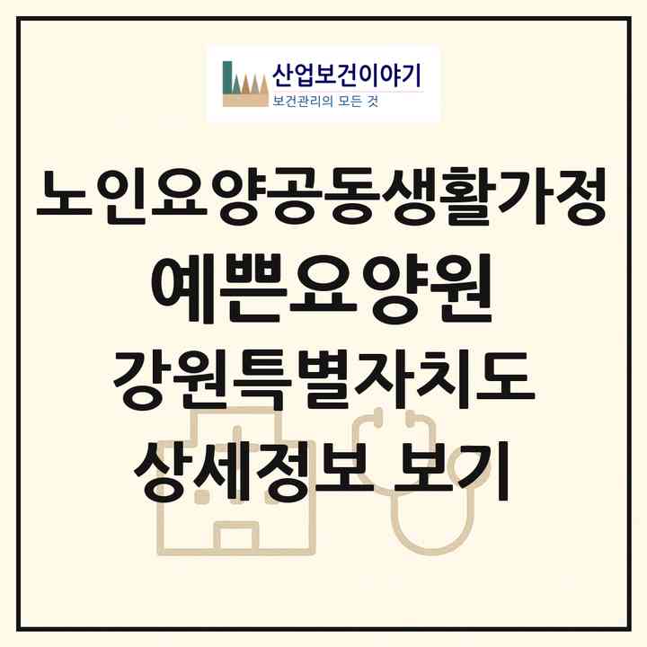 2026 예쁜요양원(강릉시 성산면)|공동생활가정|주소·인력·정원·평가 정보