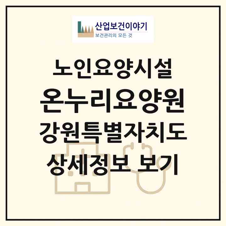 2026 온누리요양원(강릉시 홍제동)|요양원|주소·인력·정원·평가 정보