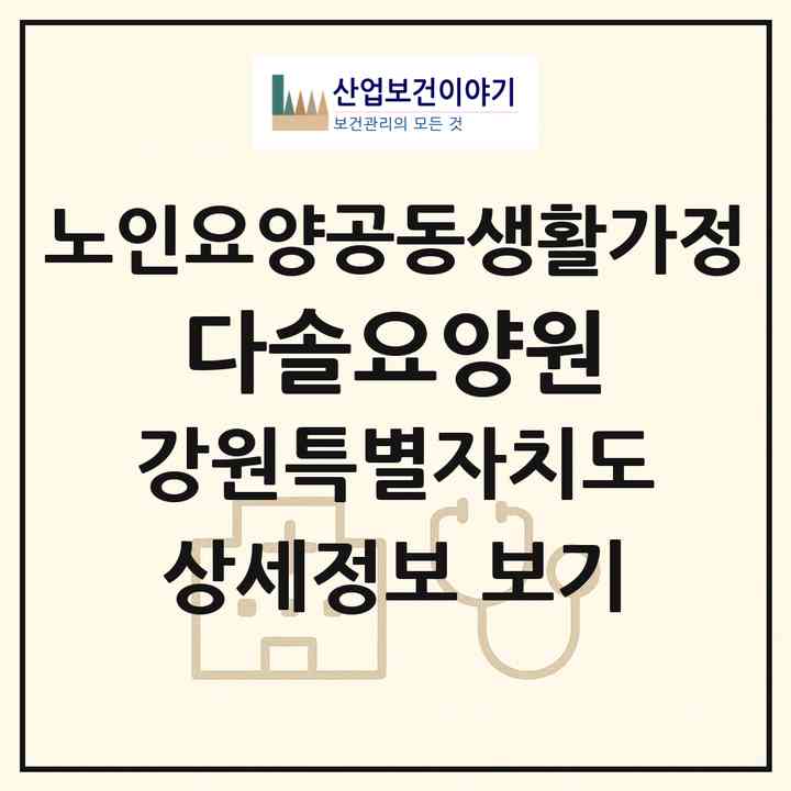 2026 다솔요양원(강릉시 장현동)|공동생활가정|주소·인력·정원·평가 정보