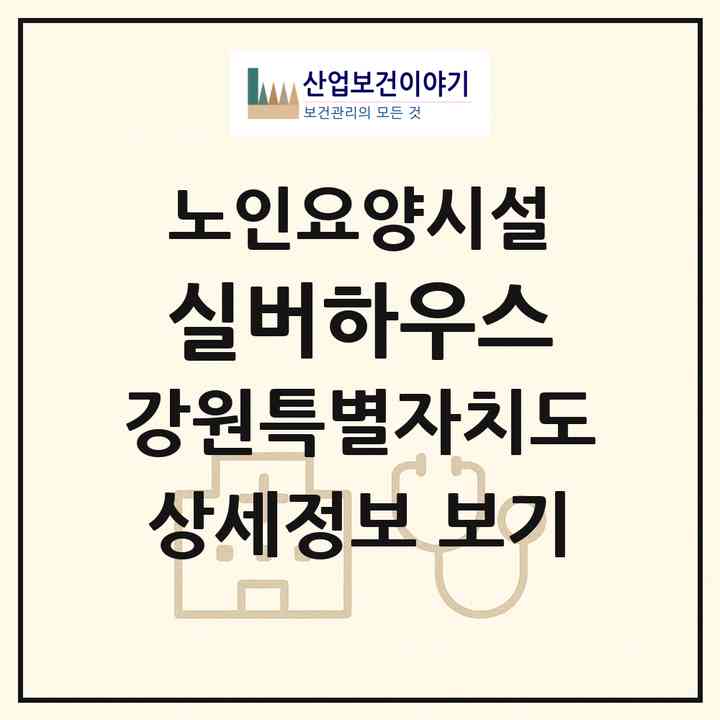 2026 실버하우스(강릉시 구정면)|요양원|주소·인력·정원·평가 정보