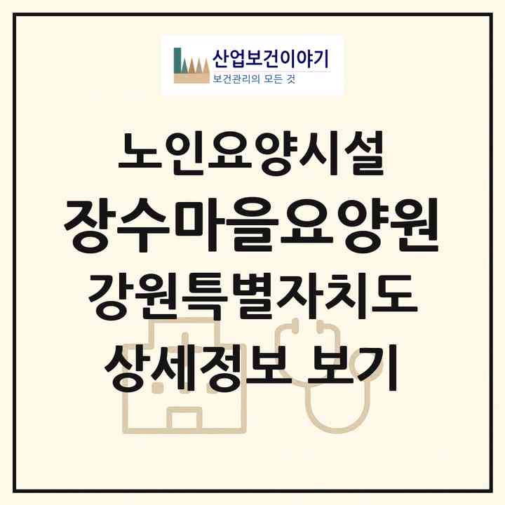2026 장수마을요양원(강릉시 구정면)|요양원|주소·인력·정원·평가 정보