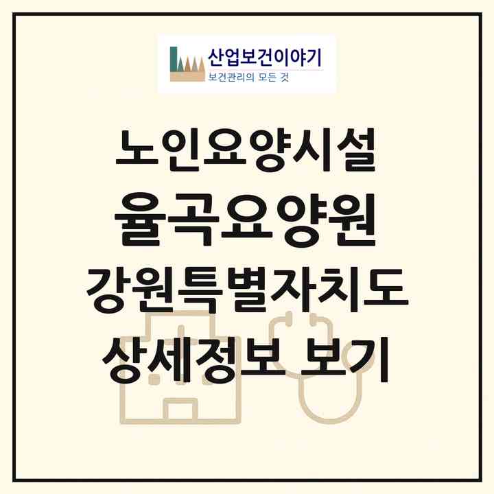 2026 율곡요양원(강릉시 교동)|요양원|주소·인력·정원·평가 정보
