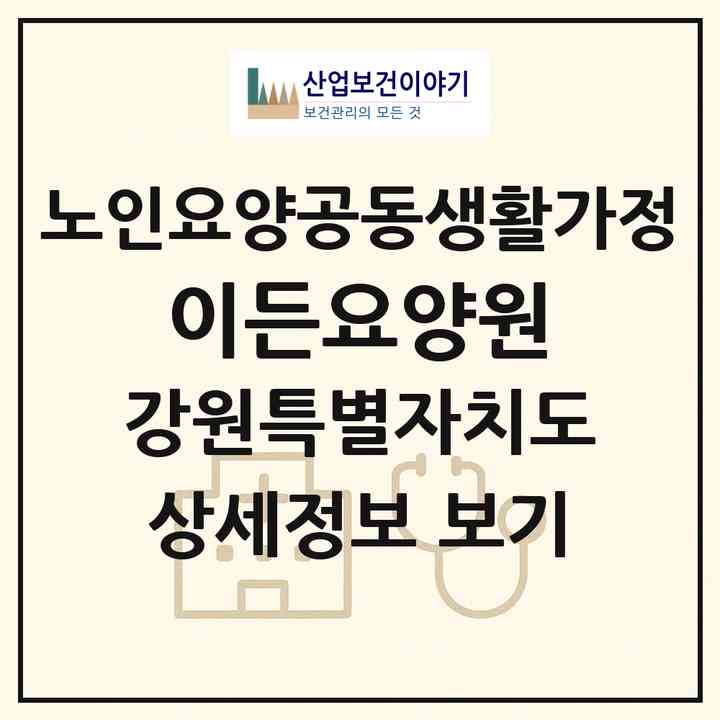 2026 이든요양원(강릉시 장현동)|공동생활가정|주소·인력·정원·평가 정보