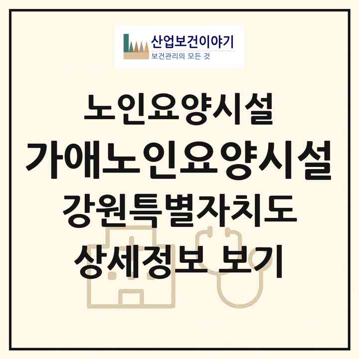 2026 가애노인요양시설(강릉시 용강동)|요양원|주소·인력·정원·평가 정보