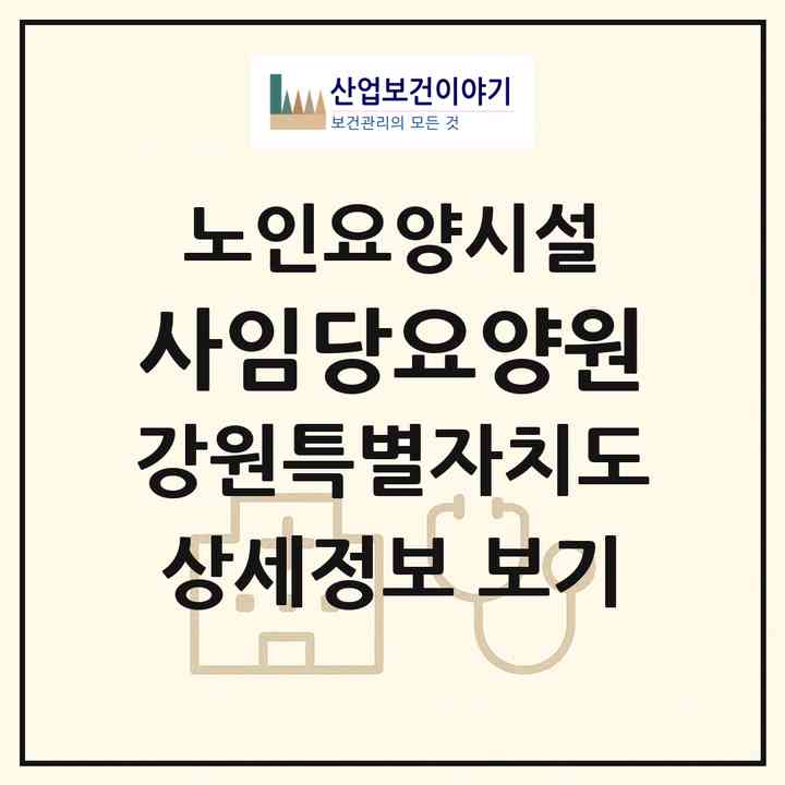 2026 사임당요양원(강릉시 신석동)|요양원|주소·인력·정원·평가 정보
