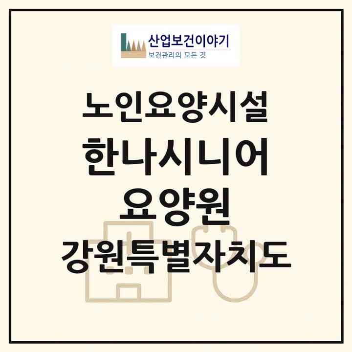 2026 한나시니어 요양원(강릉시 유천동)|요양원|주소·인력·정원·평가 정보