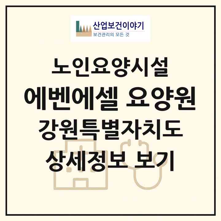 2026 에벤에셀 요양원(강릉시 연곡면)|요양원|주소·인력·정원·평가 정보