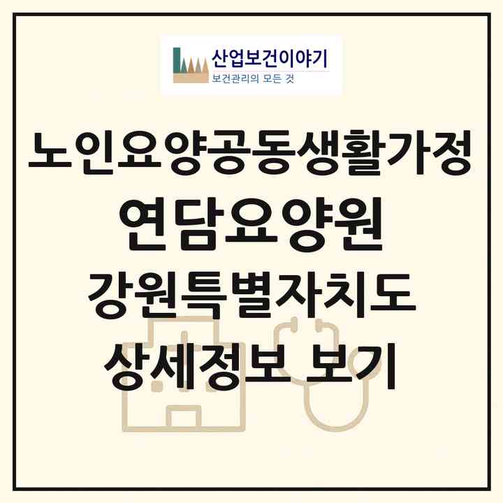 2026 연담요양원(강릉시 장현동)|공동생활가정|주소·인력·정원·평가 정보